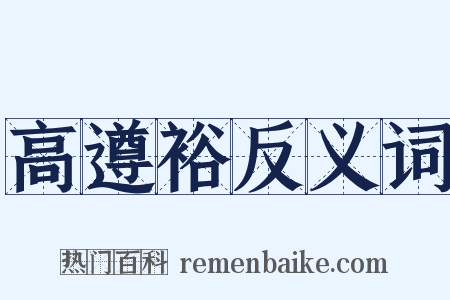 高遵裕反义词是什么意思的图片